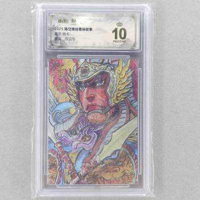 龙虎卡牌第六三场 （无佣金，周六结拍，欢迎送拍） - 【10⭐】粗闪评级卡 昆仑万象 权迎东梁山五虎-董平  爆金