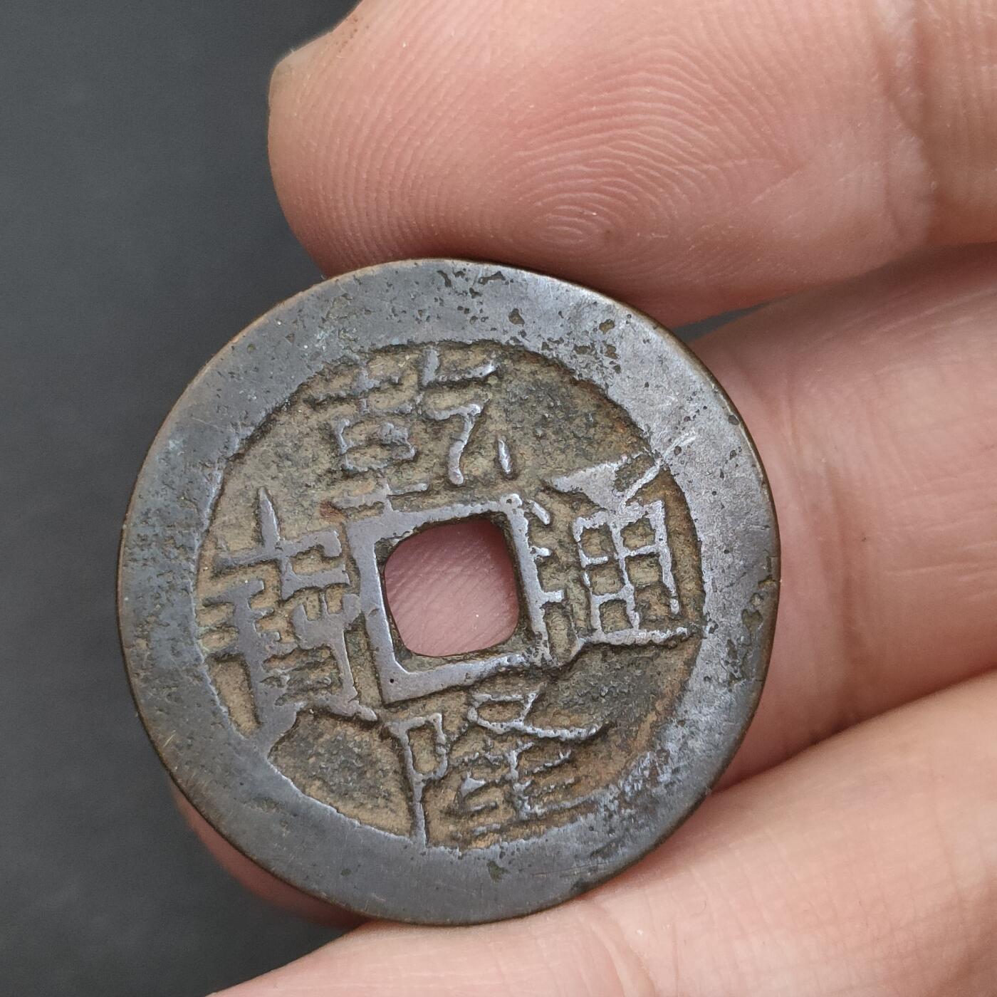 猩哥外币小铺➨【第202场】 乾隆通宝