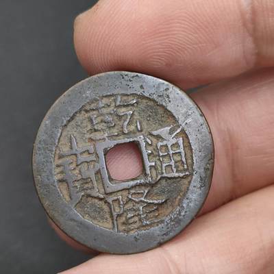 猩哥外币小铺➨【第202场】 - 乾隆通宝