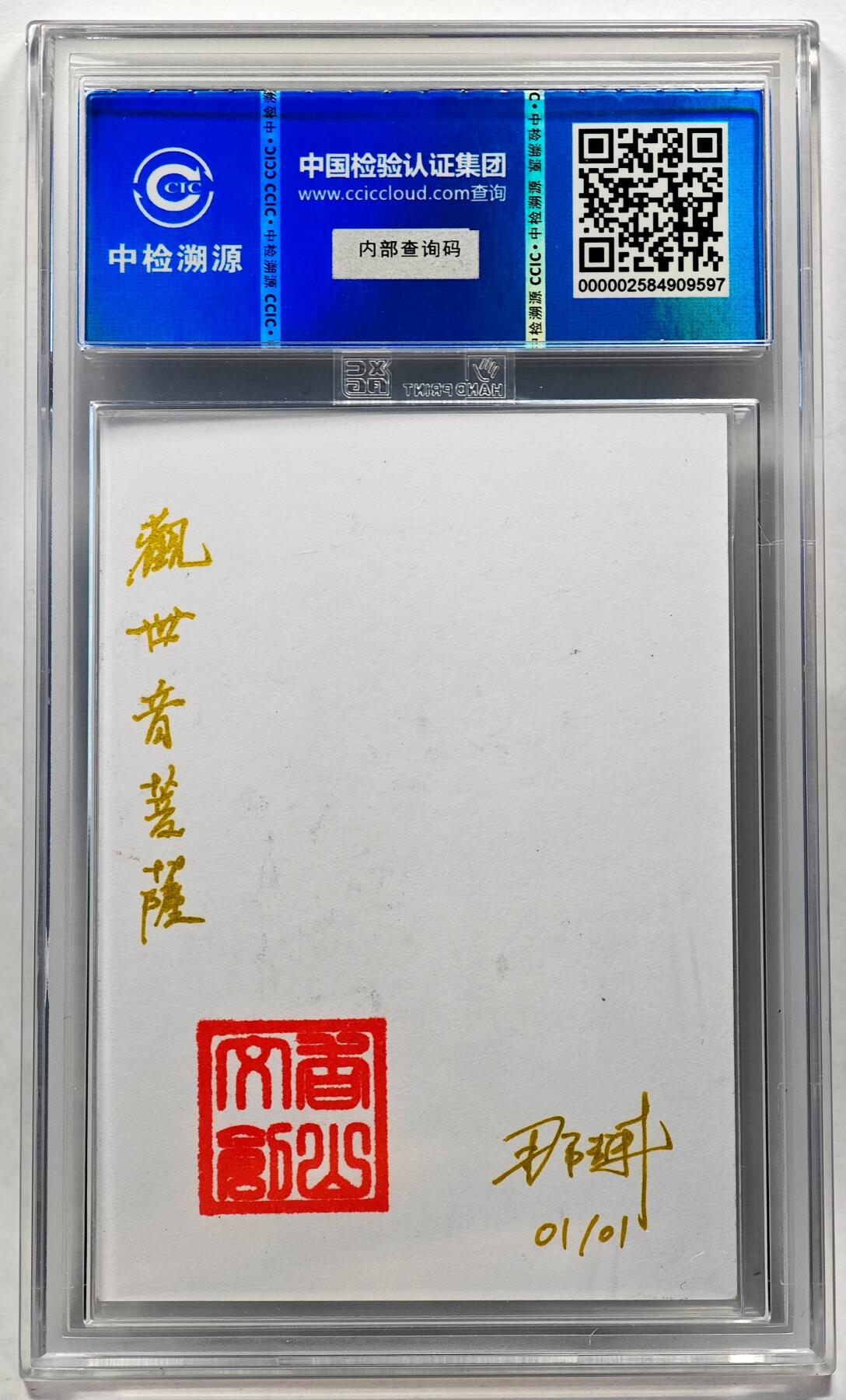 白泽拍卖卡牌手绘专场第28期（细雨生寒、寻梅闻香） 2024 香山文创 艺术家手绘卡 观世音菩萨  那澜亲签 CCIC封装