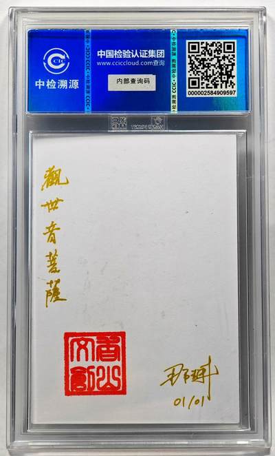 白泽拍卖卡牌手绘专场第28期（细雨生寒、寻梅闻香） 2024 香山文创 艺术家手绘卡 观世音菩萨  那澜亲签 CCIC封装