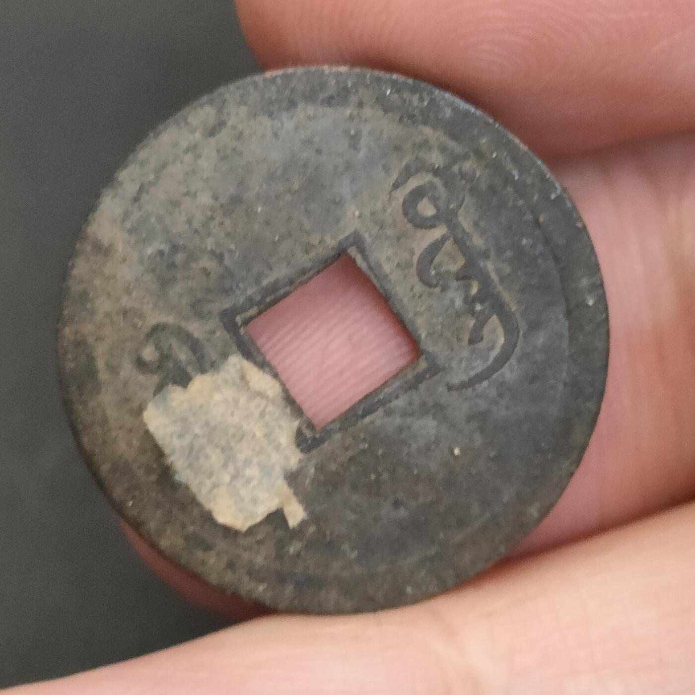 猩哥外币小铺➨【第202场】 光绪通宝