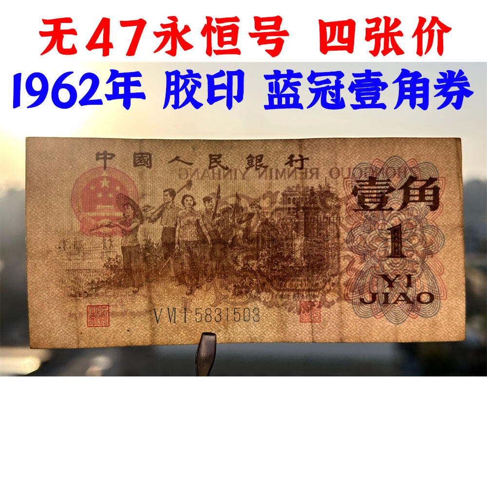 四张价 无47永恒号 蓝冠壹角 1962年 胶印 1角 一毛钱 第三套人民币收藏 老纸币钱币收藏 纸钱币 教育与生产劳动图 三版人民币 老钱币 三版币 号码38818186