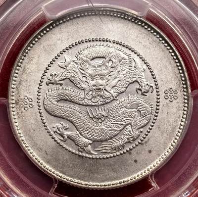 泉海漫舟·凡希社世界钱币微拍第三百十四期 - 1911云南新龙三钱六分PCGS-MS63四空圈