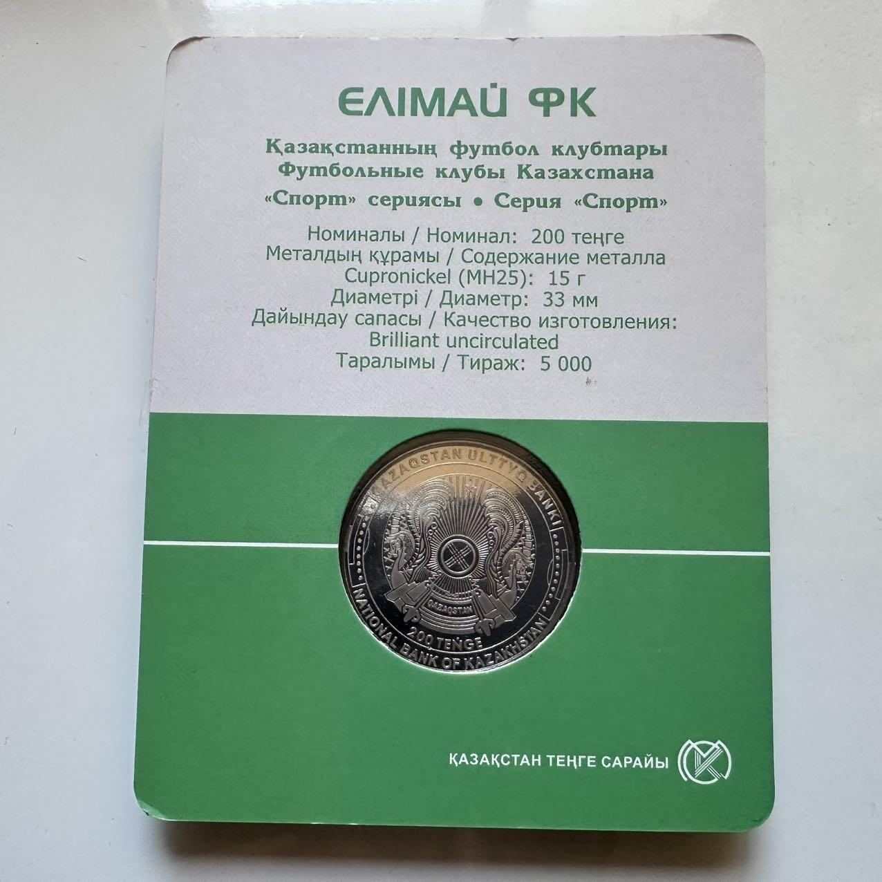 🌹外币初藏🌹🐯2025年第128场  每周二四六晚8️⃣点 接代拍 哈萨克斯坦2024年埃利麦足球俱乐部200坚戈纪念币 发行量0.5万枚 精制币