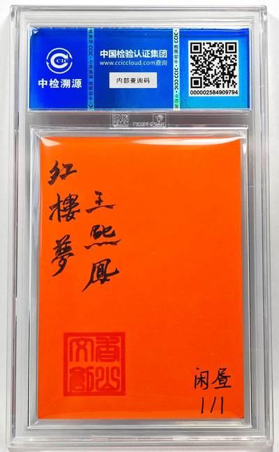 白泽拍卖卡牌手绘专场第28期（细雨生寒、寻梅闻香） 2024 香山文创 艺术家手绘卡 王熙凤  刘晓明签名 CCIC封装