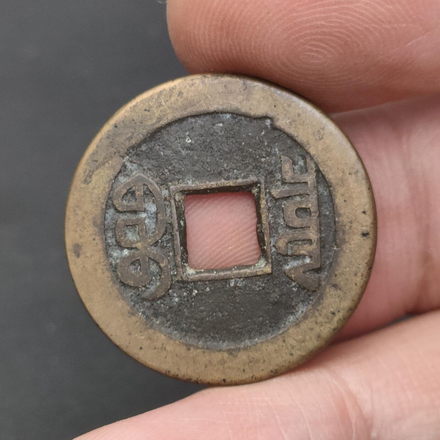 猩哥外币小铺➨【第202场】 乾隆通宝24.7