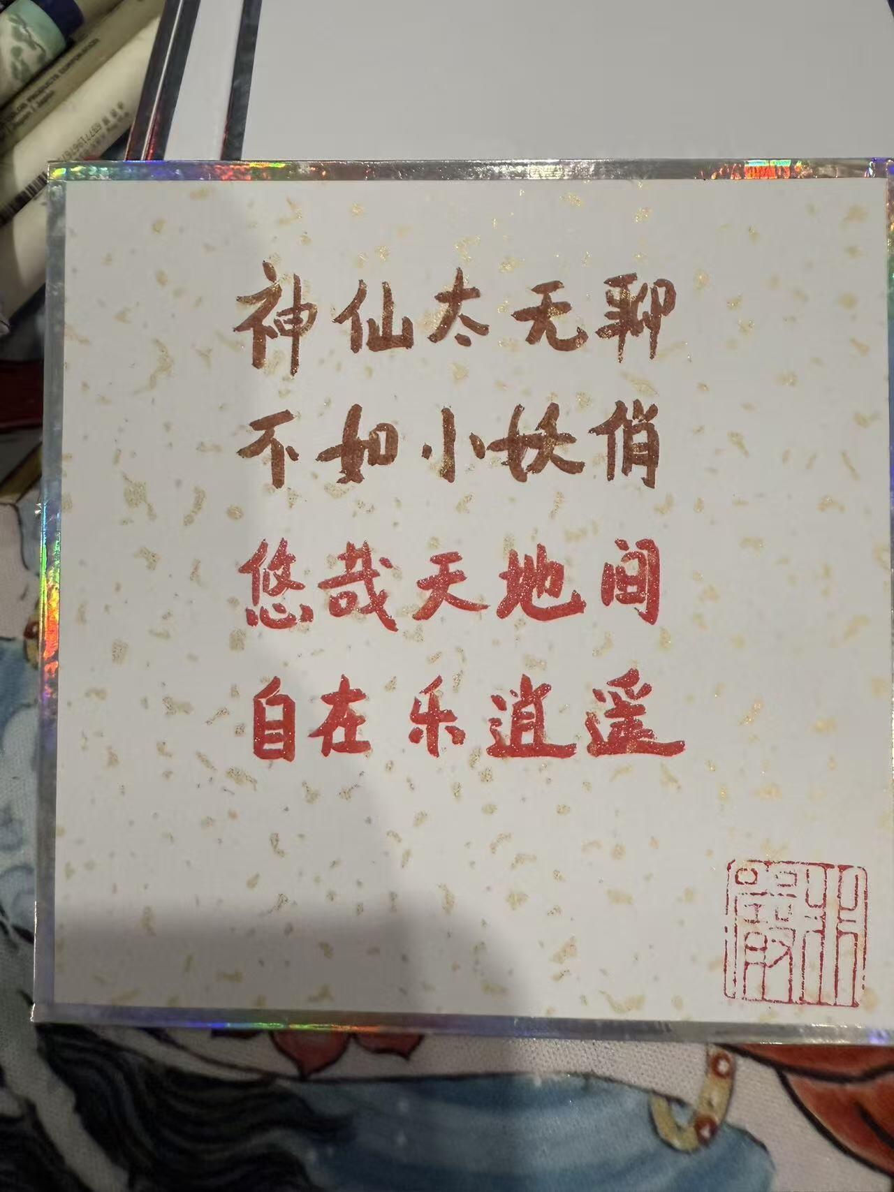 白泽拍卖卡牌手绘专场第28期（细雨生寒、寻梅闻香） 2025 非严手绘画 奔波儿灞 灞波儿奔 非严亲签 尺寸：10cm*10cm