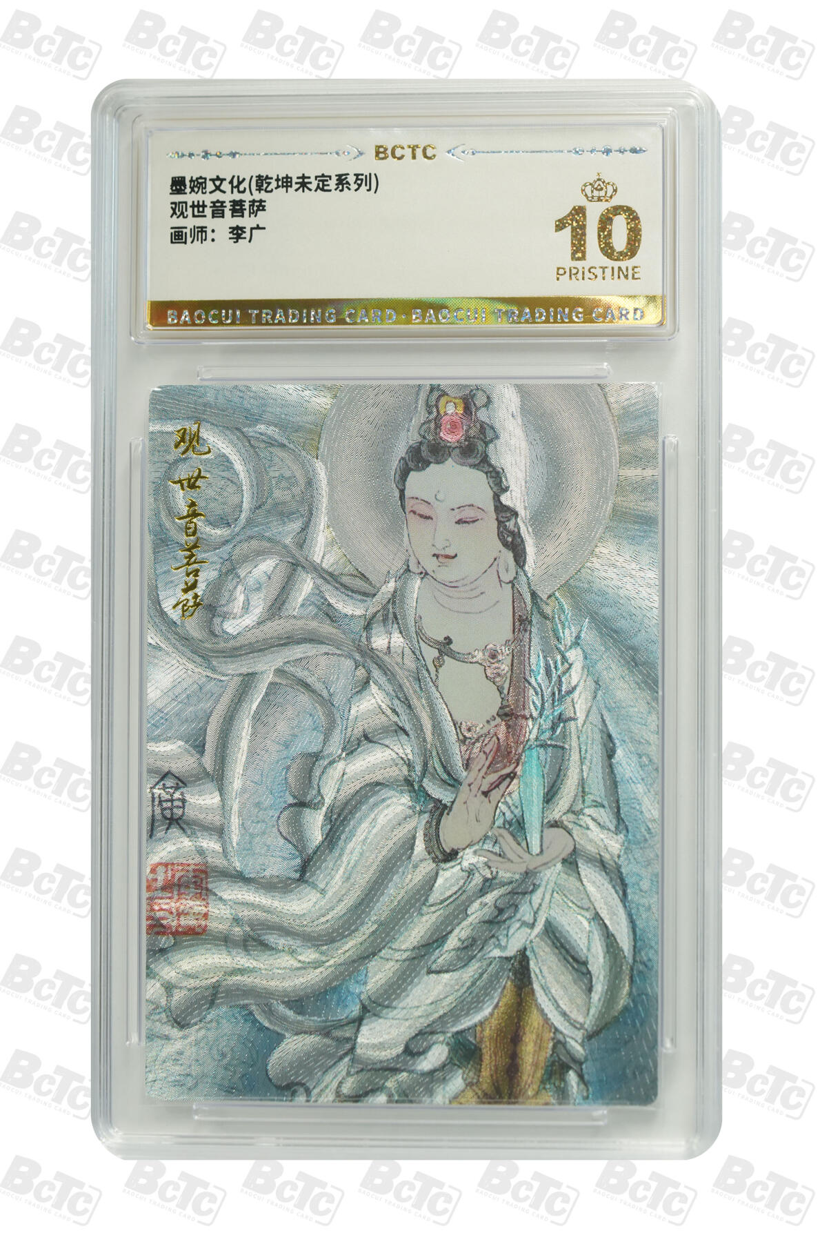 阳大大卡牌拍卖第82期（持续收拍品，周五晚上九点截拍，进群福利早知道） 【爆金】墨婉文化 乾坤未定系列 李广 观世音菩萨