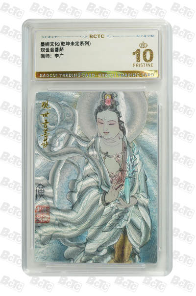 阳大大卡牌拍卖第82期（持续收拍品，周五晚上九点截拍，进群福利早知道） - 【爆金】墨婉文化 乾坤未定系列 李广 观世音菩萨