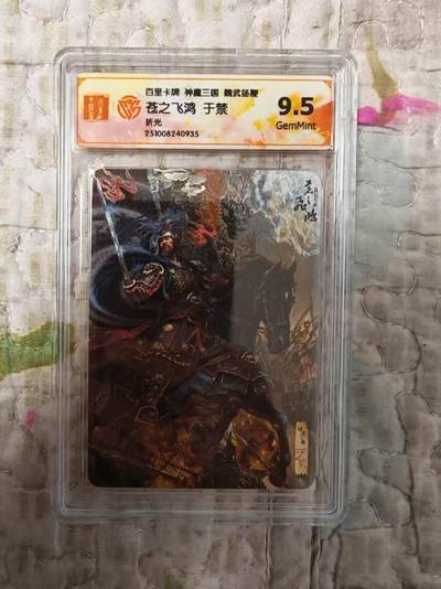 阳大大卡牌拍卖第82期（持续收拍品，周六晚上九点截拍，进群福利早知道） - 百里卡牌 苍之飞鸿 五子良将 魏武扬鞭 盲盒折光卡 五子良将于禁9.5分935