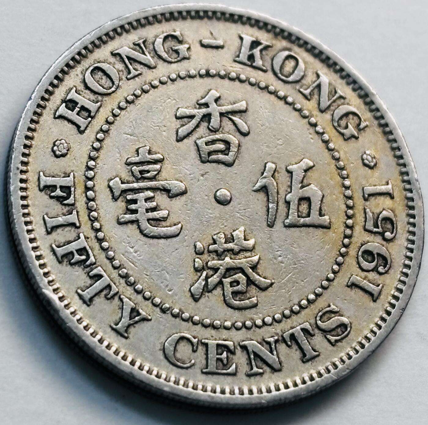 文馨钱币收藏第 281 场，【 长期接收代拍品】银元，银币，套币，纸币专场（本场截拍后休息三天，19 号发货） 1951 年英属香港五毫，乔治六世时期独年份