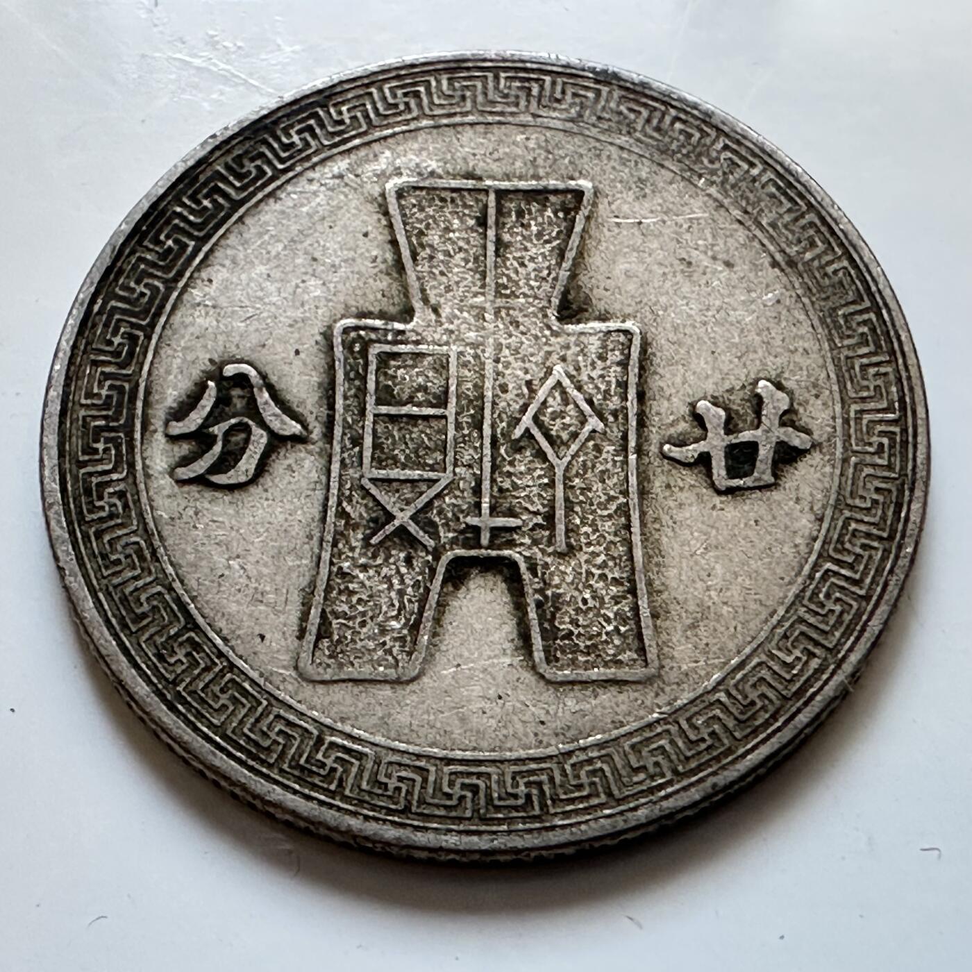 🌹外币初藏🌹🐯2025年第128场  每周二四六晚8️⃣点 接代拍 民国31年二十分