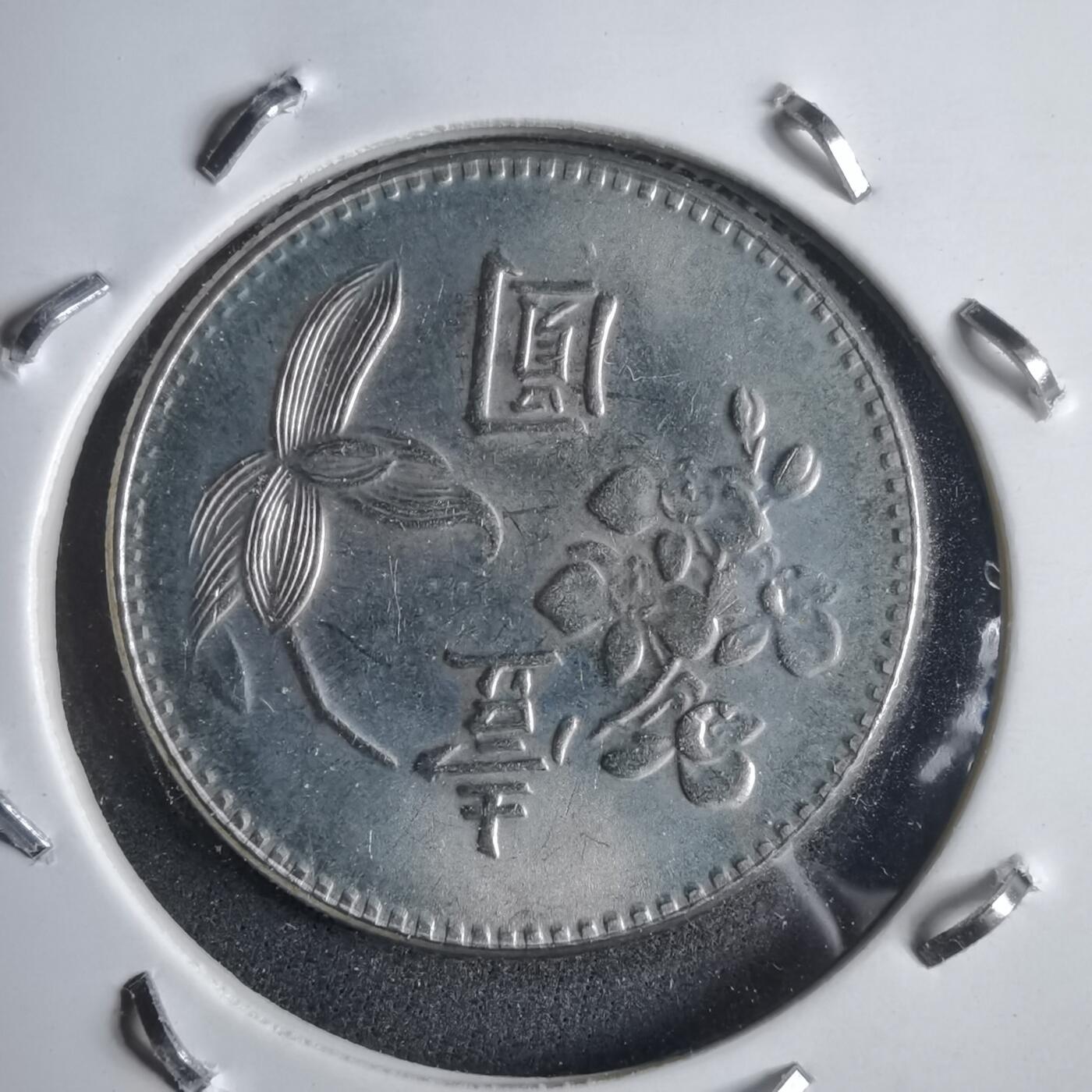 沼泽如烟--第905场 民国六十三年一元