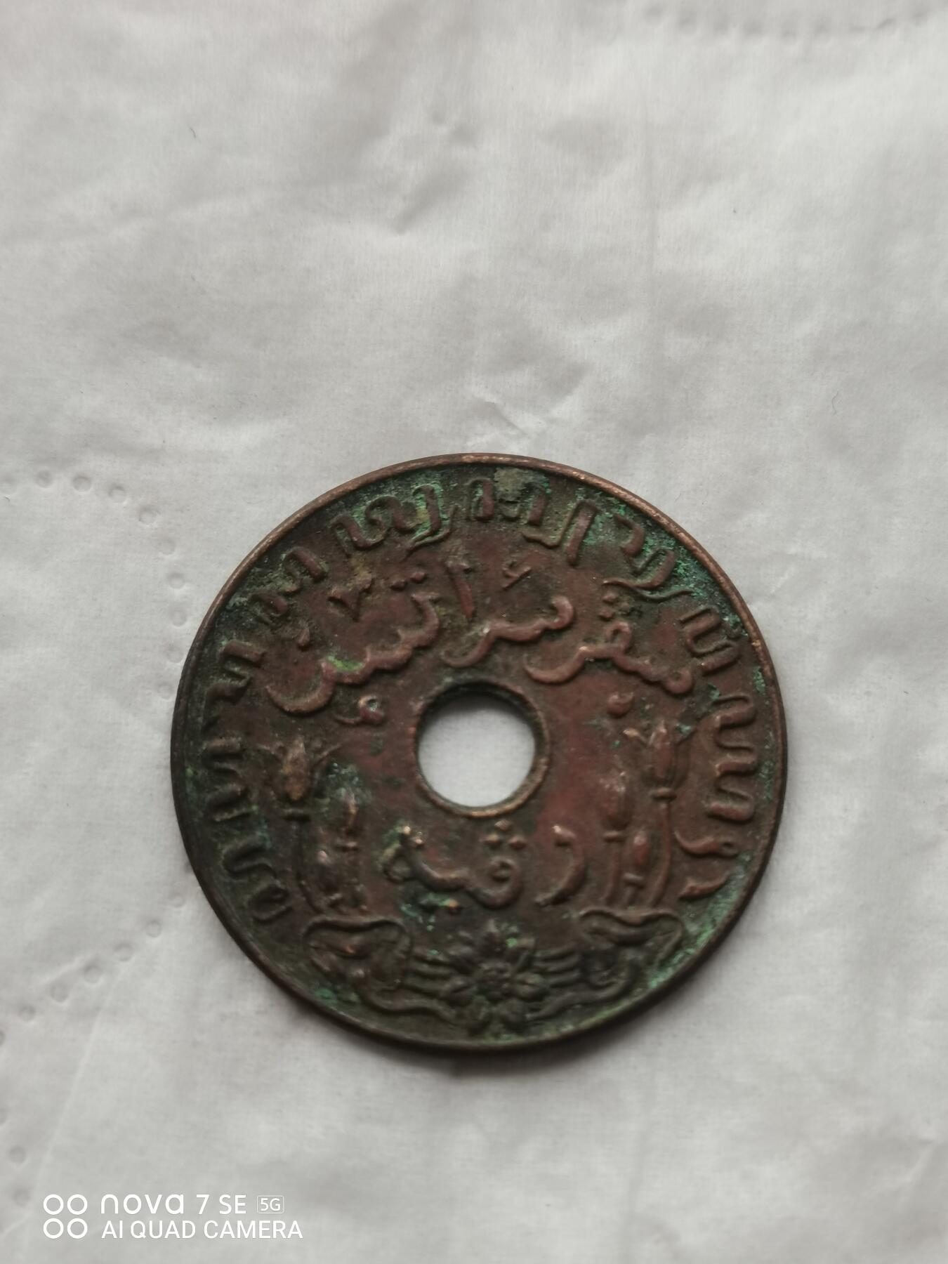 外币 42年荷属印度1分