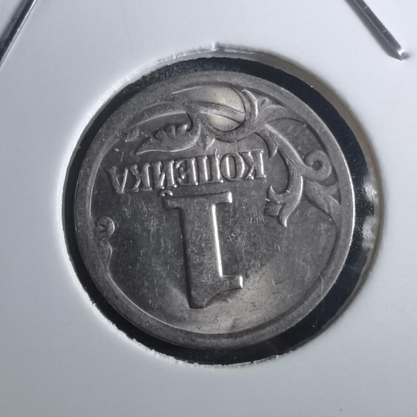 沼泽如烟--第905场 俄罗斯2001年1戈比