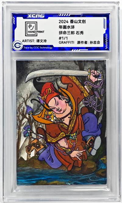 白泽拍卖卡牌手绘专场第28期（细雨生寒、寻梅闻香） - 2024 香山文创 年画水浒手绘卡 石秀  谭文玲签题 CCIC封装