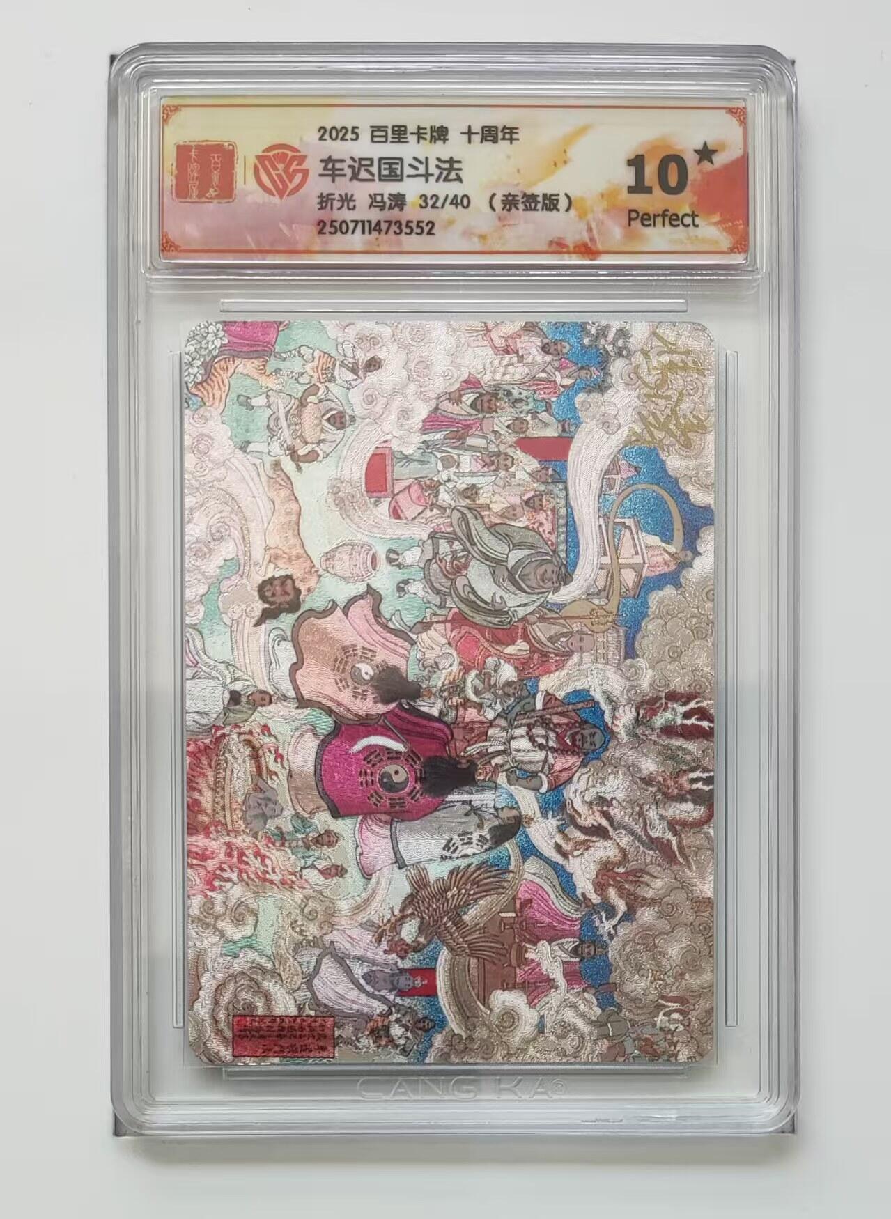 阳大大卡牌拍卖第82期（持续收拍品，周六晚上九点截拍，进群福利早知道） 【亲签爆金卡】百里卡牌 十周年 冯涛 车迟国斗法 限编32/40