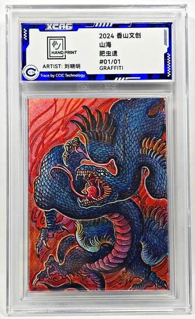 白泽拍卖卡牌手绘专场第28期（细雨生寒、寻梅闻香） - 2024 香山文创 山海手绘卡 肥虫遗  刘晓明签名 CCIC封装