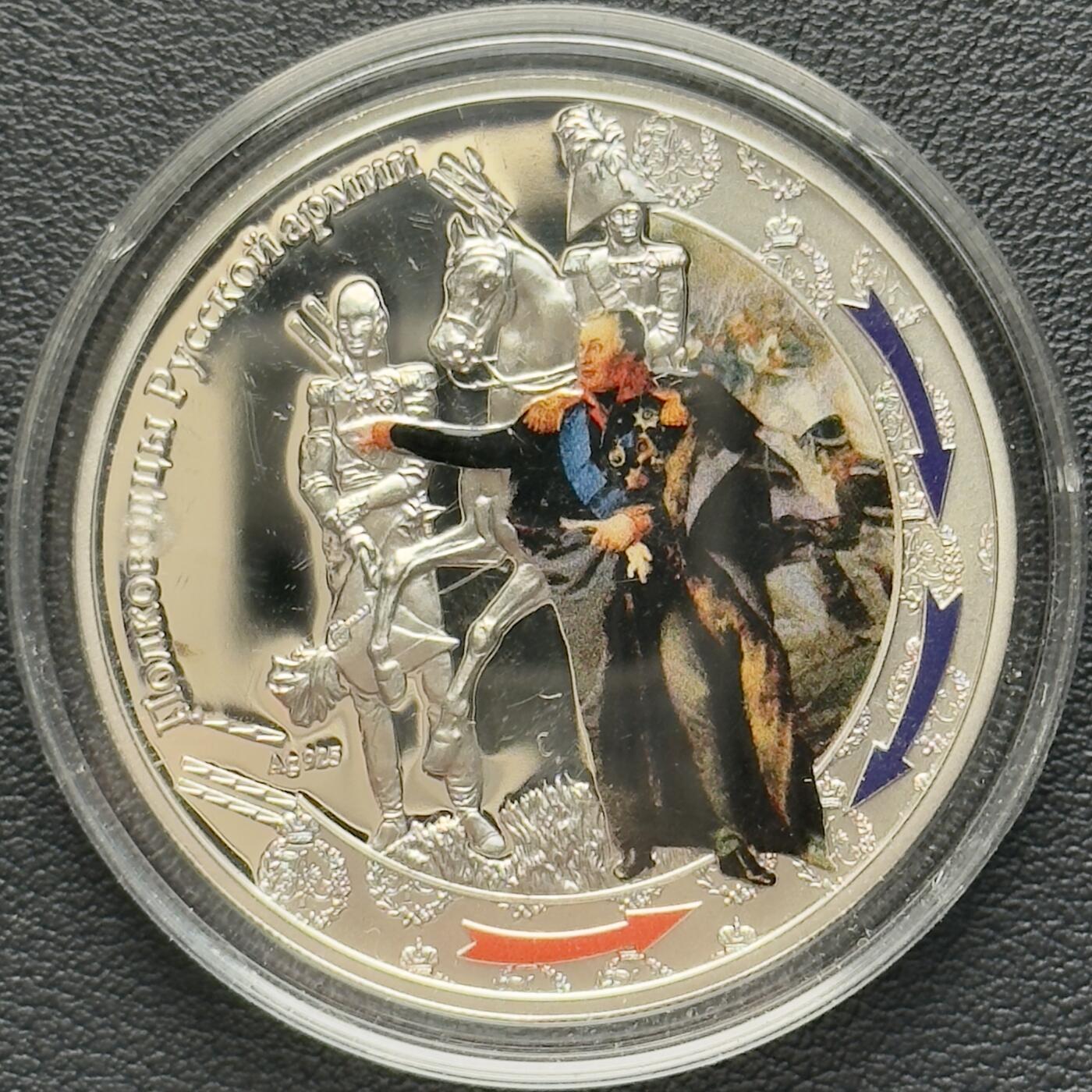 ＜小葵钱铺＞第65期·散币·银币场·满200包邮，不寄存·17号发货 〈发行量5000·28.28g，925银〉纽埃2012年1812年俄法战争·指挥官1元精制彩色纪念币