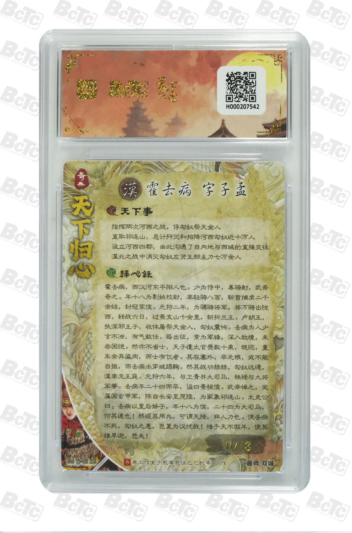 欢迎送拍、零成本上架，释放现金流，合理分配上拍卡品 【亲签11/18】双城  霍去病 奇典工作室卡种天下归心   分值10星