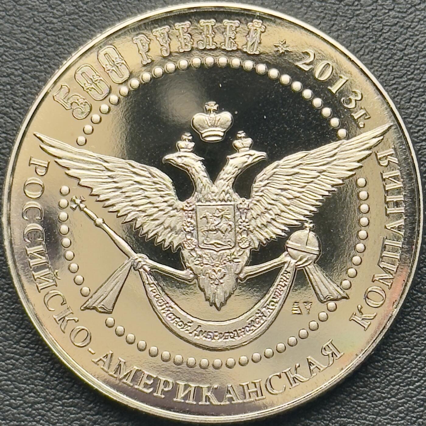 ＜小葵钱铺＞第65期·散币·银币场·满200包邮，不寄存·17号发货 俄罗斯俄美公司2013年夏威夷·考艾岛俄罗斯特使格奥尔格·舍弗与考姆阿利国王会晤500卢布克朗型精制纪念币