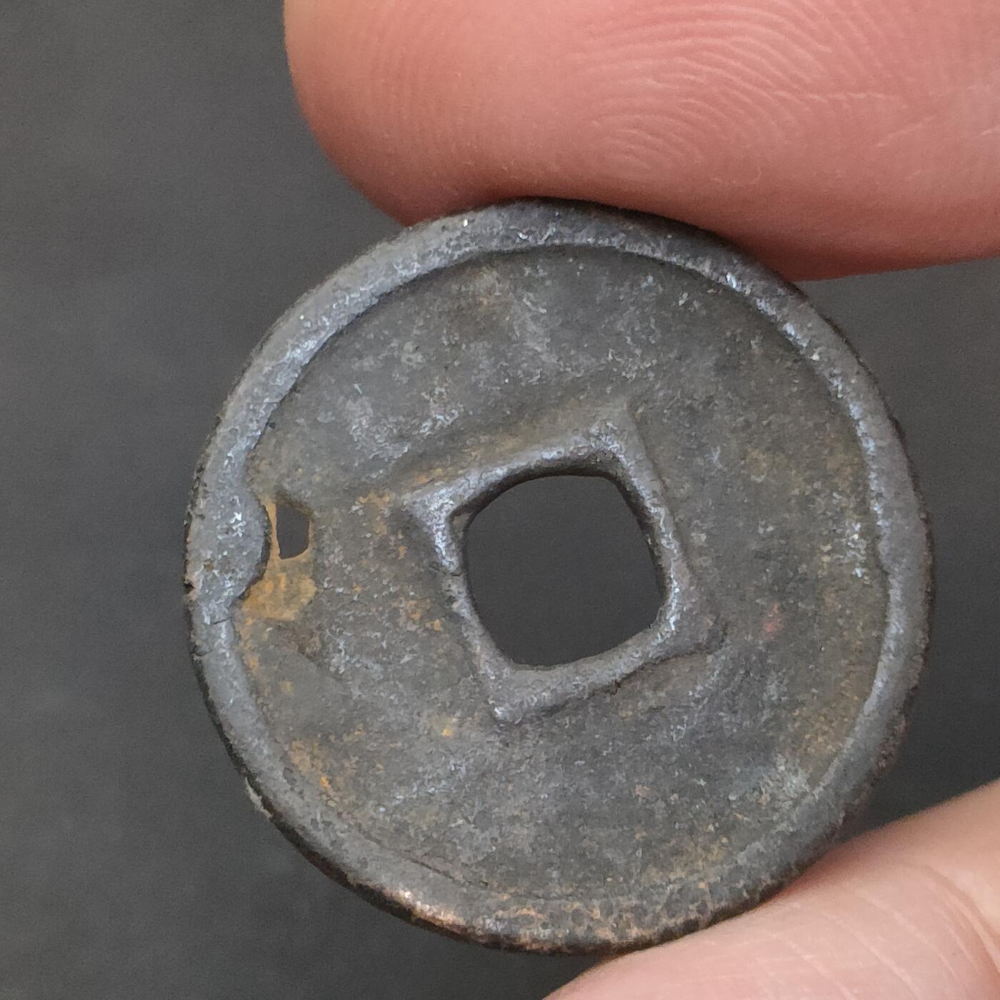 猩哥外币小铺➨【第202场】 至大通宝，有眼