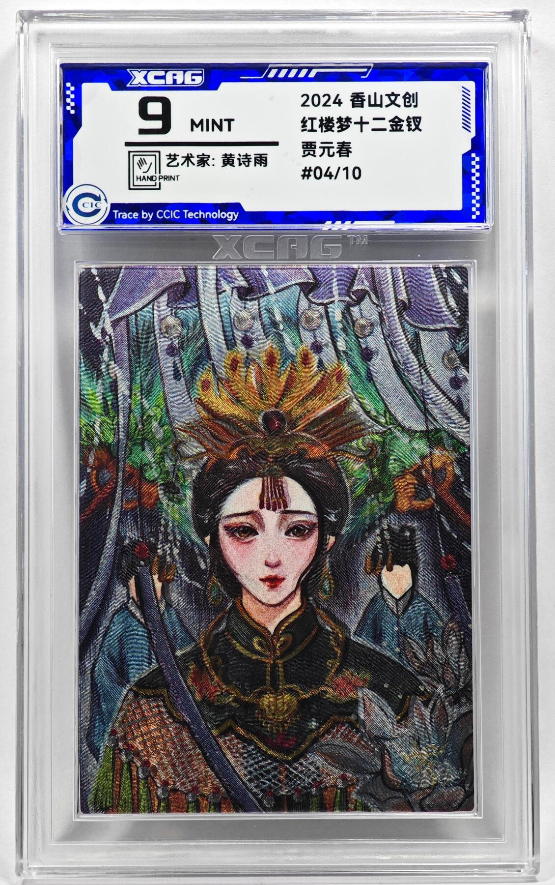 白泽拍卖卡牌手绘专场第28期（细雨生寒、寻梅闻香） 2024 香山文创 红楼梦十二金钗 贾元春 04/10 黄诗雨亲签 粗闪 CCIC评级 9分