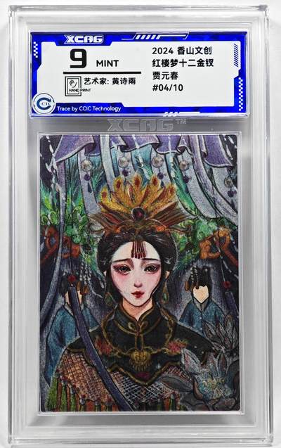 白泽拍卖卡牌手绘专场第28期（细雨生寒、寻梅闻香） - 2024 香山文创 红楼梦十二金钗 贾元春 04/10 黄诗雨亲签 粗闪 CCIC评级 9分
