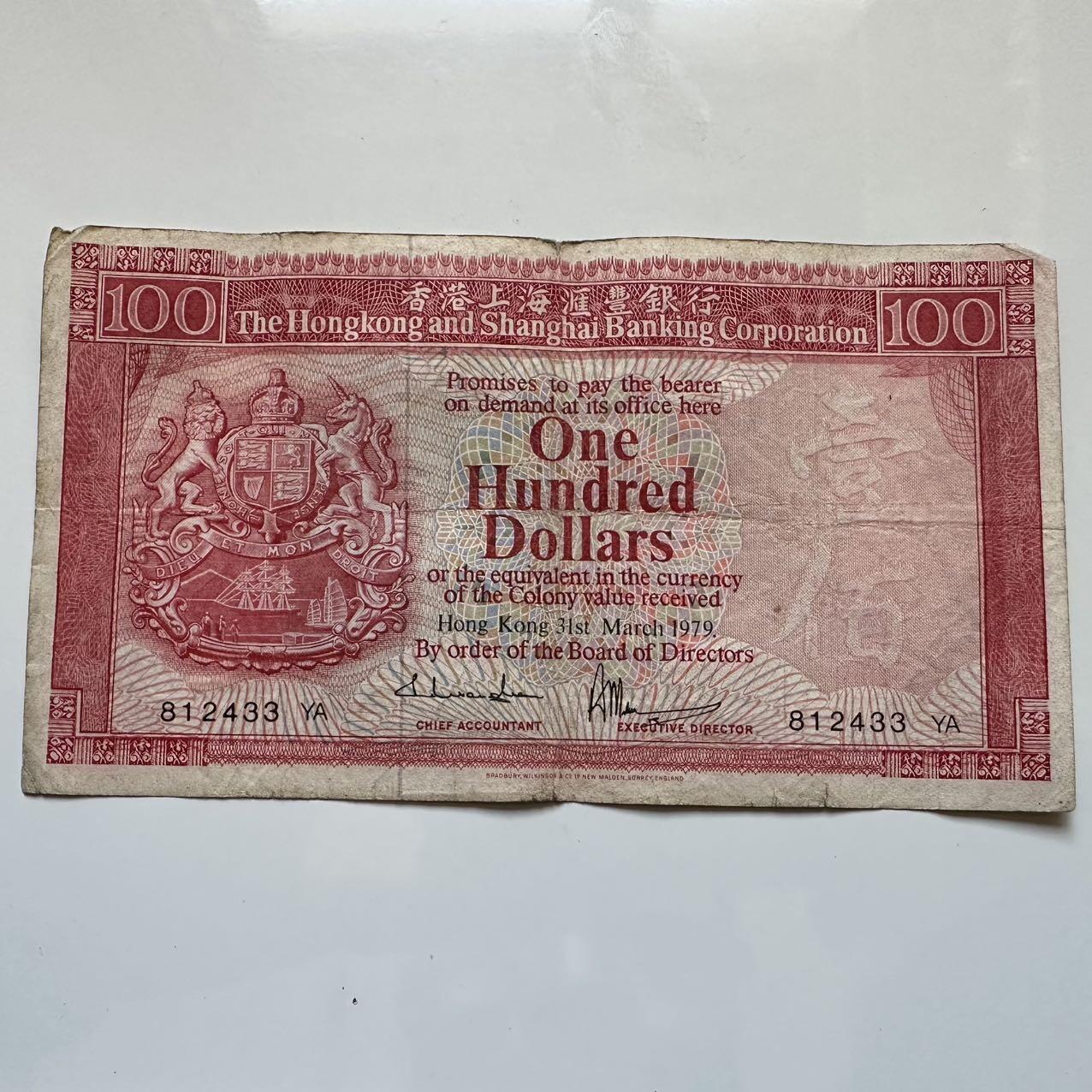 🌹外币初藏🌹🐯2025年第128场  每周二四六晚8️⃣点 接代拍 香港汇丰1979年¥100