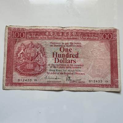 🌹外币初藏🌹🐯2025年第128场  每周二四六晚8️⃣点 接代拍 - 香港汇丰1979年¥100