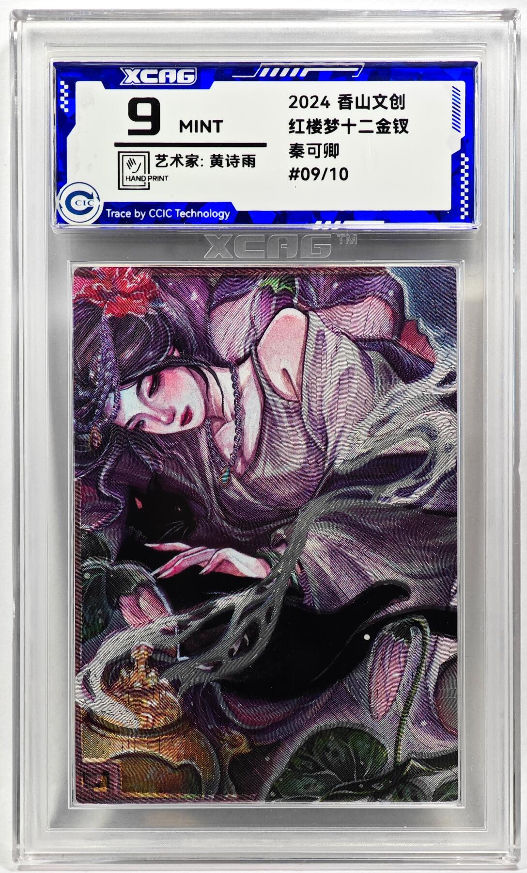 白泽拍卖卡牌手绘专场第28期（细雨生寒、寻梅闻香） 2024 香山文创 红楼梦十二金钗 秦可卿 09/10 黄诗雨亲签 粗闪 CCIC评级 9分