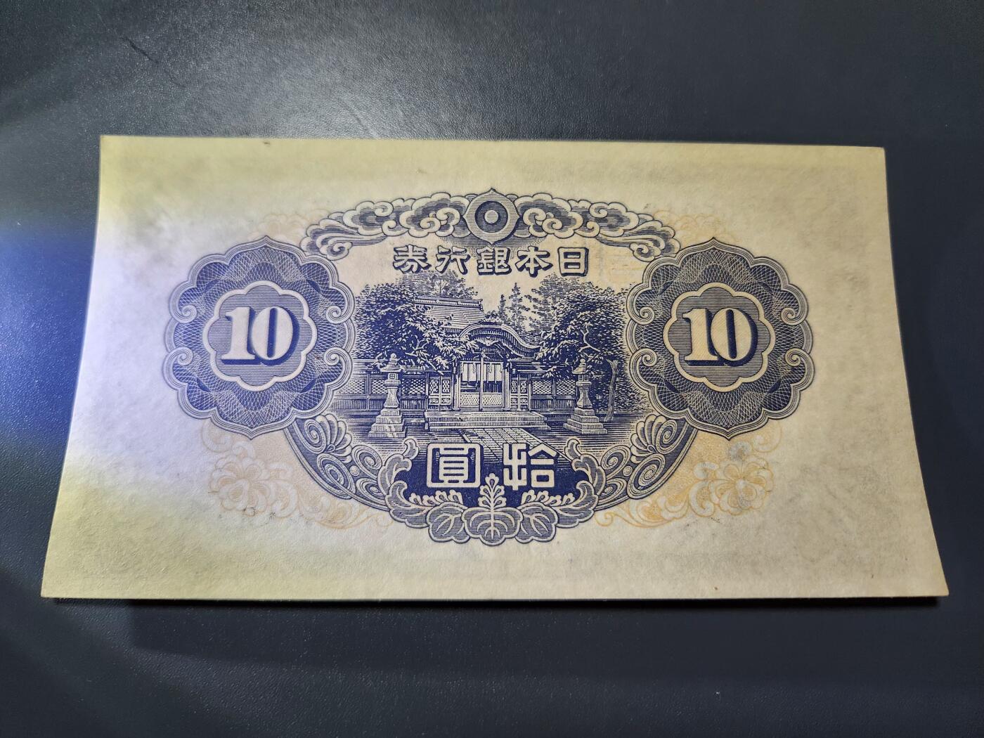 11月16号晚上8点 外国纸币自动截拍第60场 日本银行 第二版10元 加贴票 新品稀少