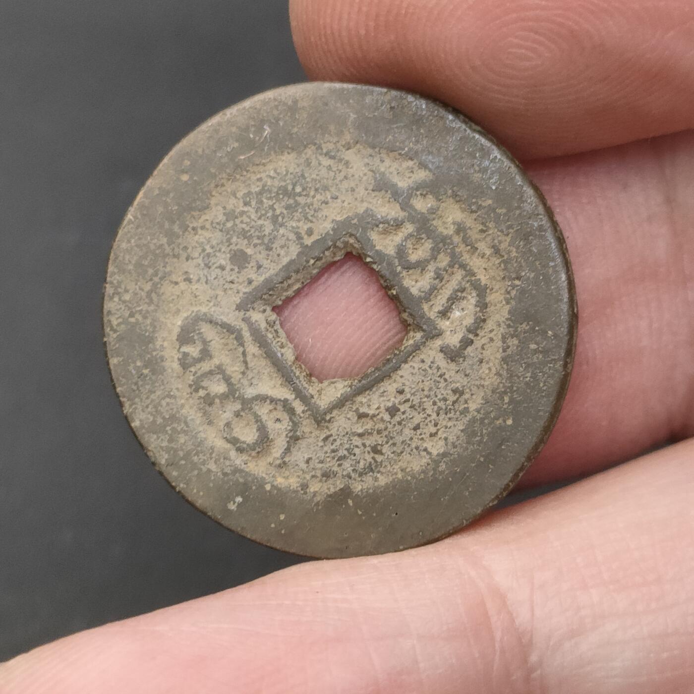 猩哥外币小铺➨【第202场】 道光通宝