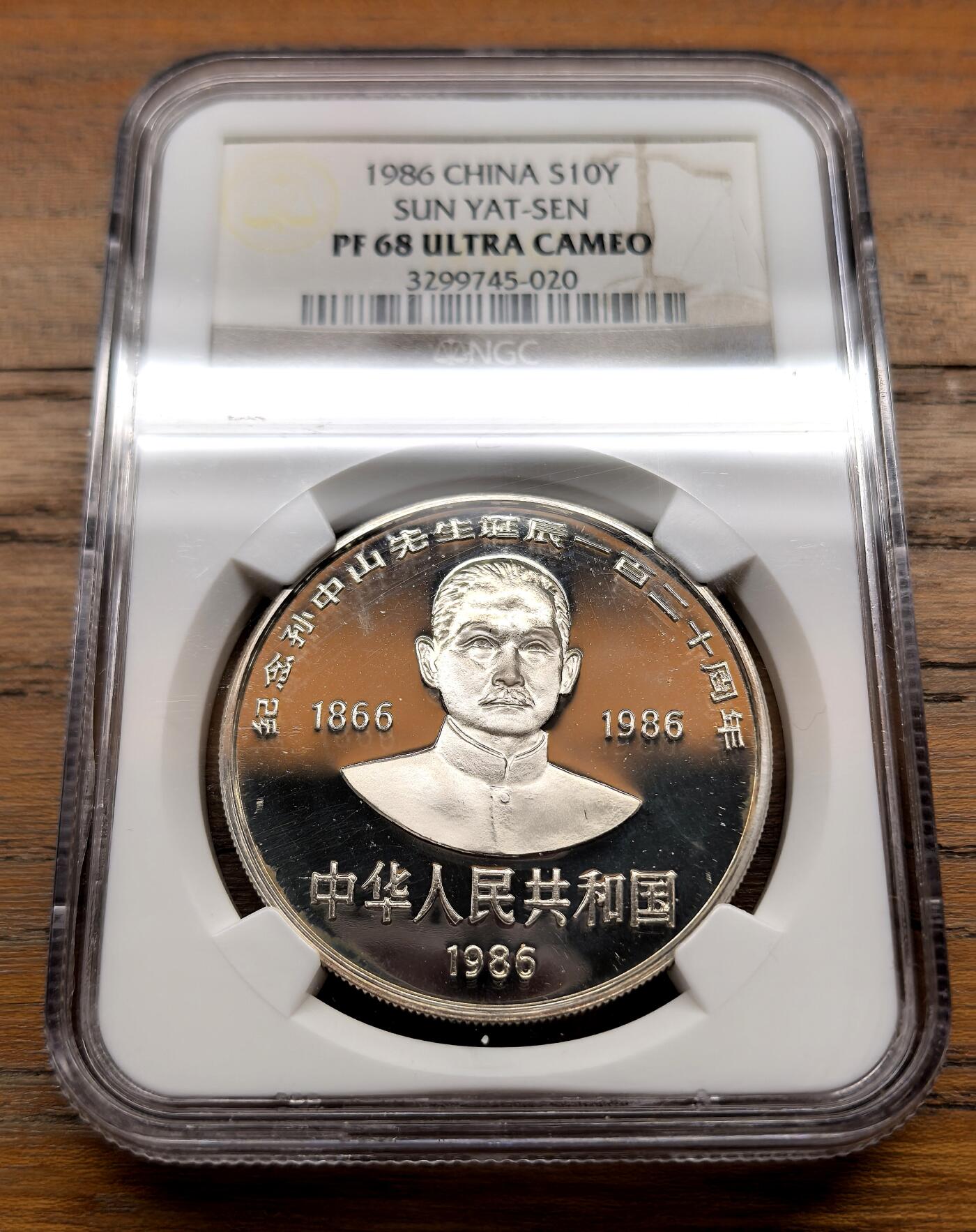 泉海漫舟·凡希社世界钱币微拍第三百十四期 1986中国孙中山诞辰120周年纪念10元大银NGC-PF68UC