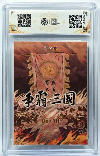 白泽拍卖卡牌手绘专场第28期（细雨生寒、寻梅闻香） 2024 香山文创 争霸三国 魏 荀彧 06/10 卢艺丰亲签 彩闪 CCG评级 9.5分 特标