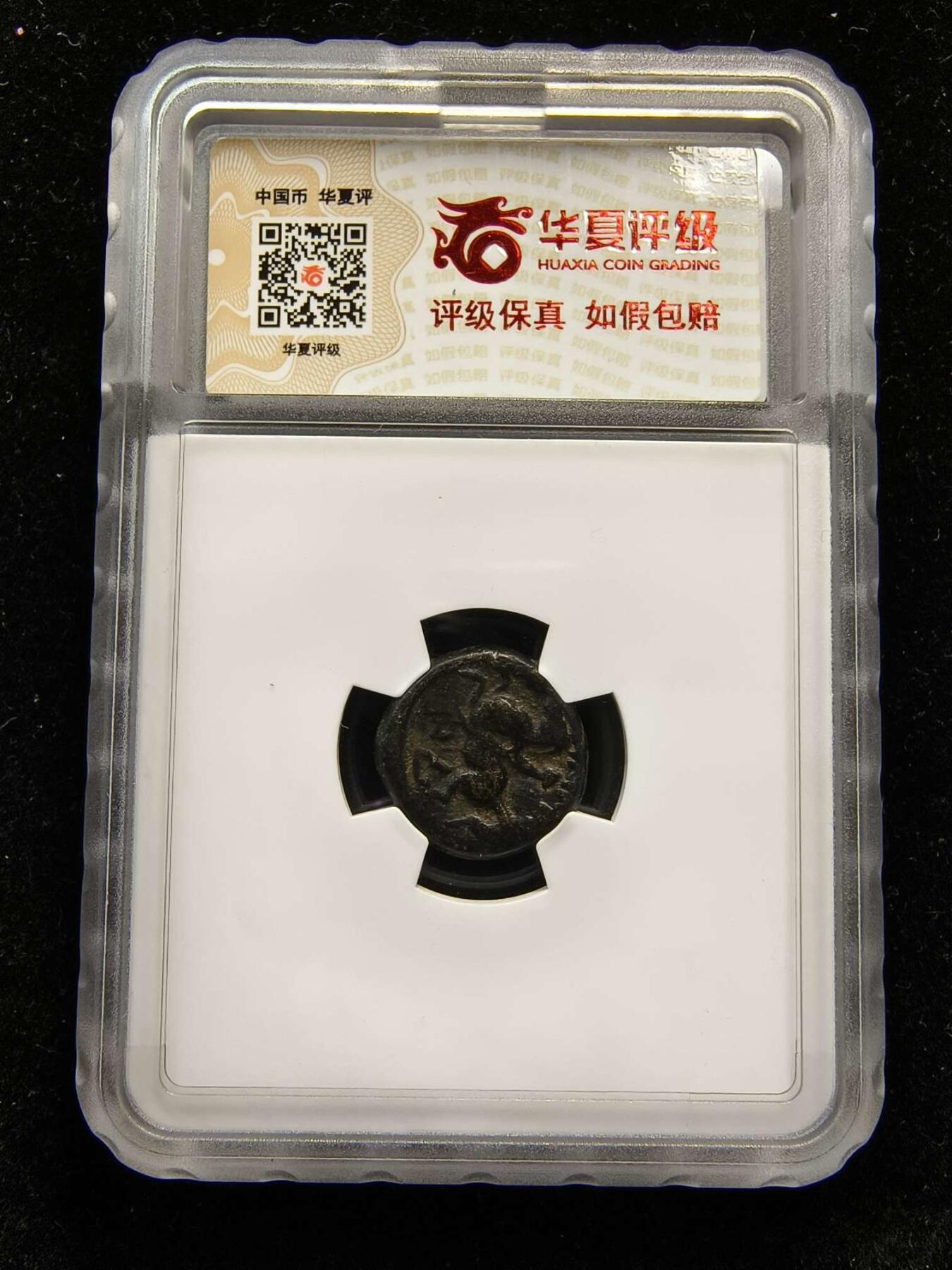 七河·世界钱币杂件水晶矿标小拍（总第28期） （25）k567古希腊马其顿王国 腓力二世铜币 华夏评级XF40 