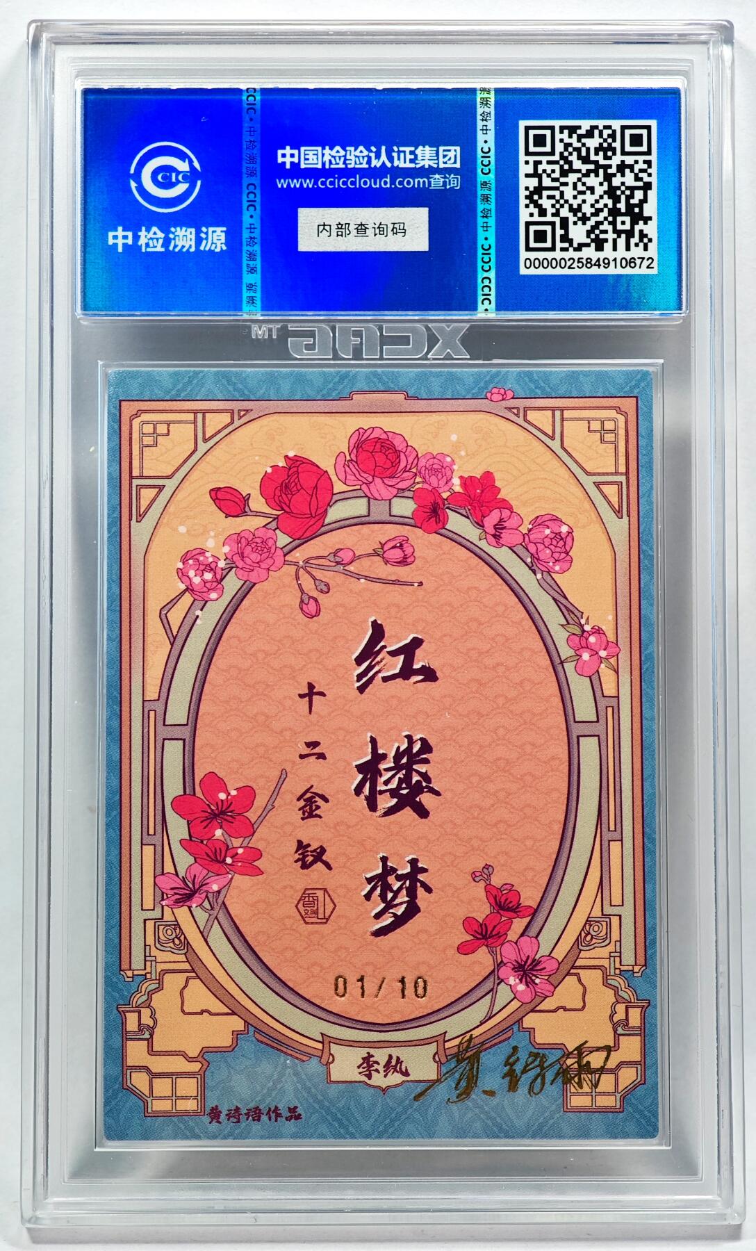 白泽拍卖卡牌手绘专场第28期（细雨生寒、寻梅闻香） 2024 香山文创 红楼梦十二金钗 李纨 开门号01/10 黄诗雨亲签 粗闪 CCIC评级 9分