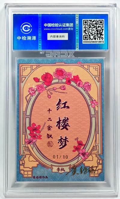 白泽拍卖卡牌手绘专场第28期（细雨生寒、寻梅闻香） 2024 香山文创 红楼梦十二金钗 李纨 开门号01/10 黄诗雨亲签 粗闪 CCIC评级 9分