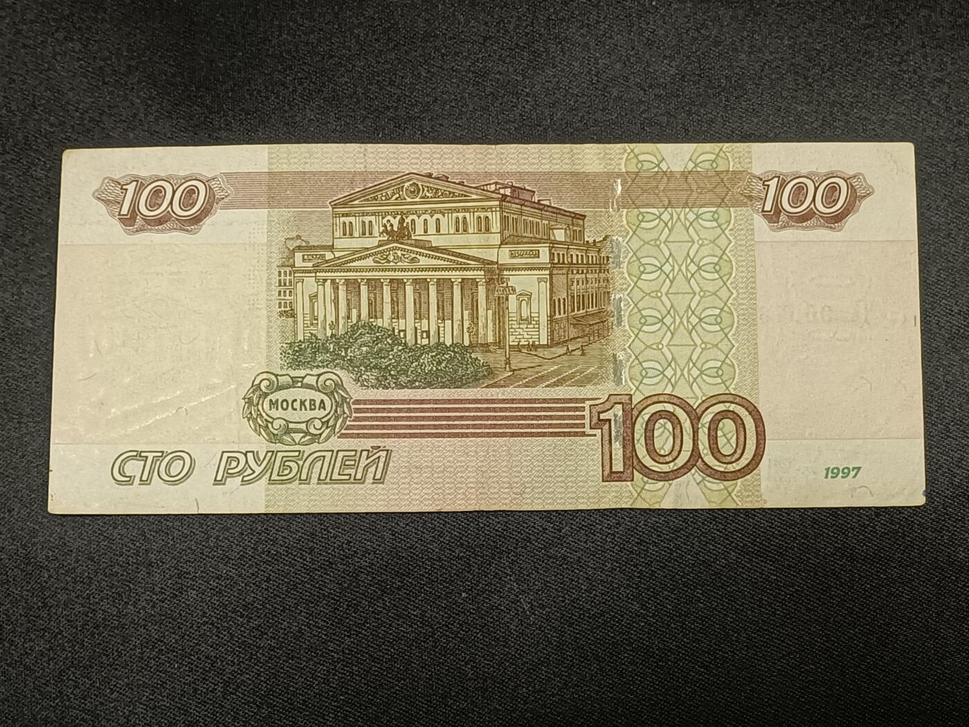 【游宝拍卖】乙巳蛇年86期  俄罗斯-100卢布【1997(2004)版 流通品相】