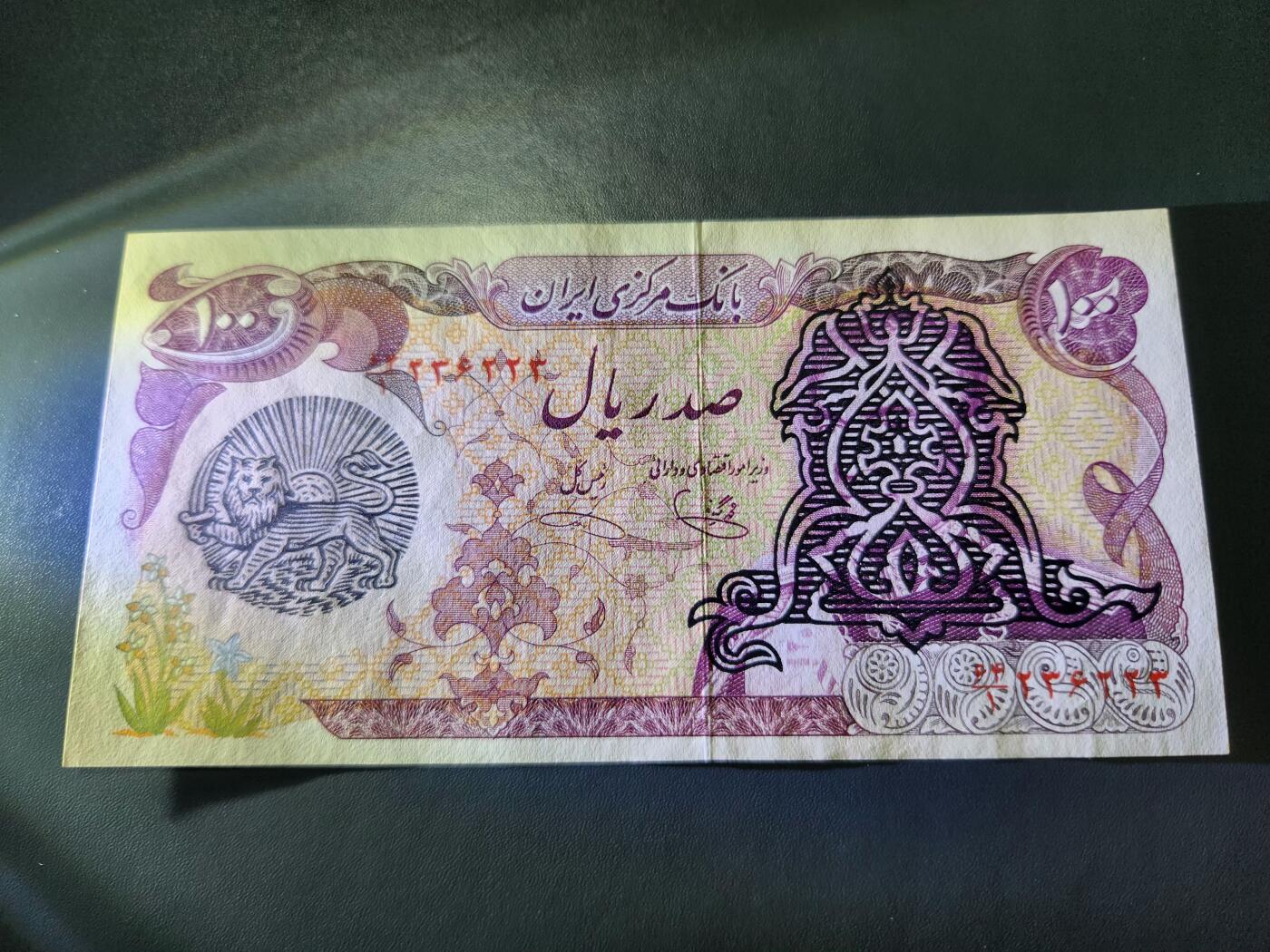 11月15号晚上8点 外国纸币自动截拍第58场 伊朗纪念版极美品
