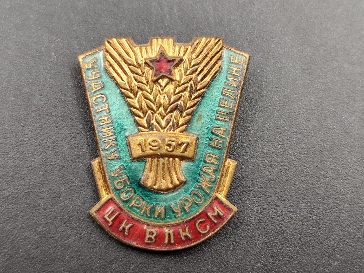 11月13日奖章钱币专场（今晚继续更新） 1957年苏联共青团中央丰收大会纪念章