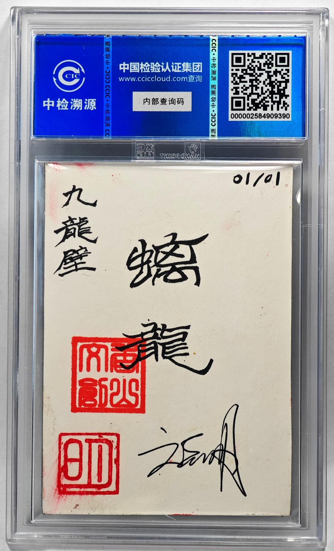 白泽拍卖卡牌手绘专场第28期（细雨生寒、寻梅闻香） 2024 香山文创 艺术家手绘卡 九龙壁·螭龙  刘晓明签名 CCIC封装