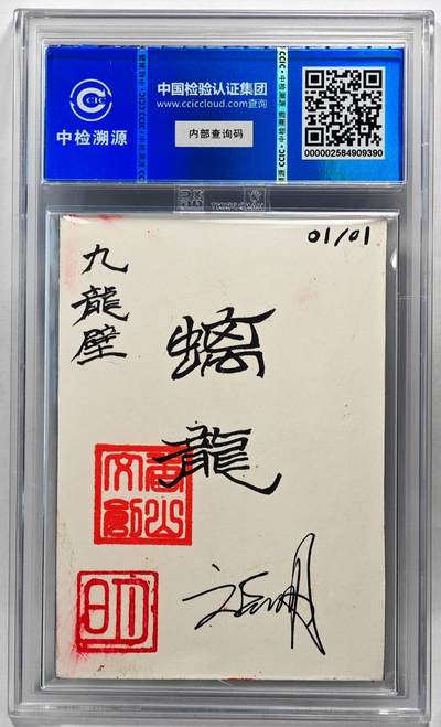 白泽拍卖卡牌手绘专场第28期（细雨生寒、寻梅闻香） 2024 香山文创 艺术家手绘卡 九龙壁·螭龙  刘晓明签名 CCIC封装