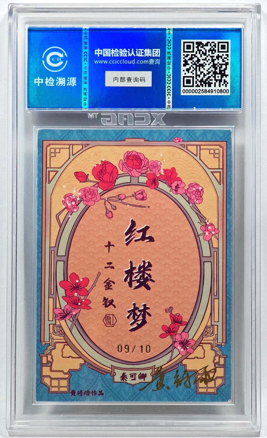 白泽拍卖卡牌手绘专场第28期（细雨生寒、寻梅闻香） 2024 香山文创 红楼梦十二金钗 秦可卿 09/10 黄诗雨亲签 粗闪 CCIC评级 9分