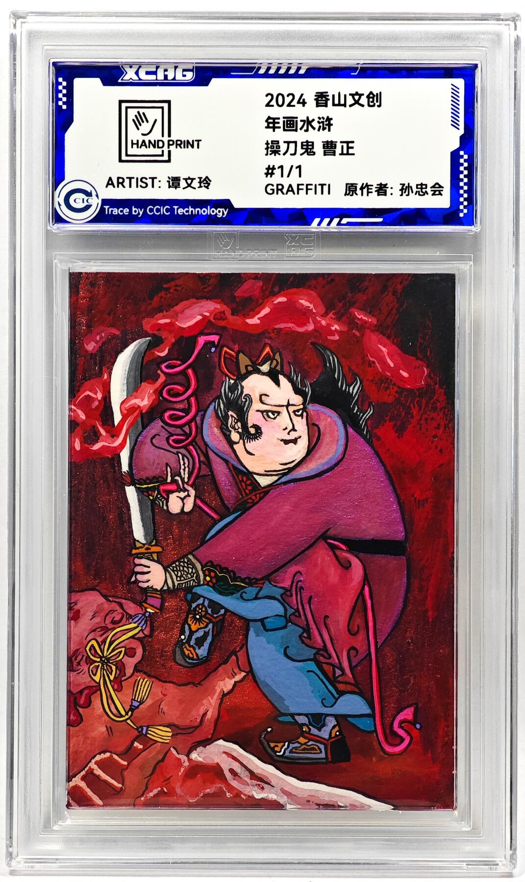 白泽拍卖卡牌手绘专场第28期（细雨生寒、寻梅闻香） 2024 香山文创 年画水浒手绘卡 曹正  谭文玲签题 CCIC封装