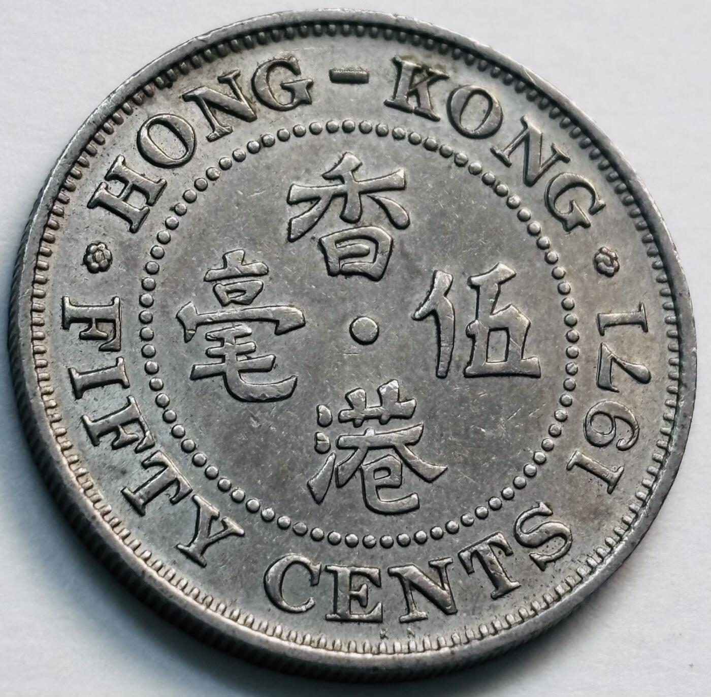 文馨钱币收藏第 281 场，【 长期接收代拍品】银元，银币，套币，纸币专场（本场截拍后休息三天，19 号发货） 少见首发年KN 版 1971 年英属香港五毫，伊丽莎白二世 第二版