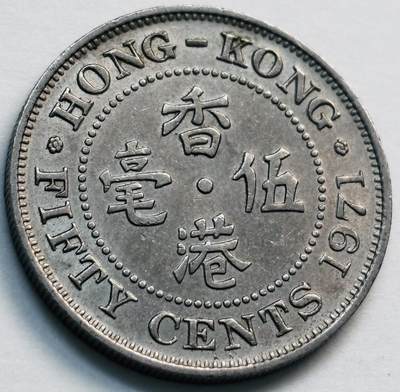 文馨钱币收藏第 281 场，【 长期接收代拍品】银元，银币，套币，纸币专场（本场截拍后休息三天，19 号发货） - 少见首发年KN 版 1971 年英属香港五毫，伊丽莎白二世 第二版