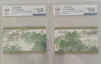 【琪哥网】评级磁卡综合场(109） - 【公博68】广东邮电上海豫园