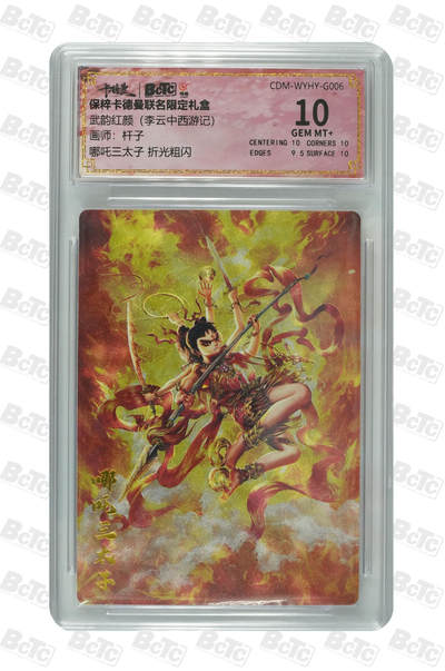 阳大大卡牌拍卖第82期（持续收拍品，周五晚上九点截拍，进群福利早知道） - 【折光粗闪】卡德曼联名限定礼盒 武韵红颜 李云中西游记 杆子 哪吒三太子 折光粗闪 